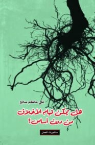 هل يمكن قيام الأخلاق من دون أساس