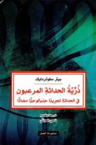 ذرية الحداثة المرعبون  ؛ في الحداثة تجريبا جنيالوجيا مضادا