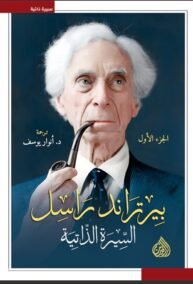 بيرتراند راسل 3/1 ؛ السيرة الذاتية