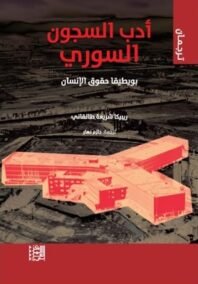 أدب السجون السوري ؛ بويطيقا حقوق الإنسان