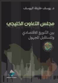 مجلس التعاون الخليجي ؛ بين التنويع الاقتصادي والمستقبل المجهول