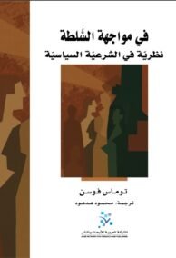 في مواجهة السلطة ؛ نظرية في الشرعية السياسية