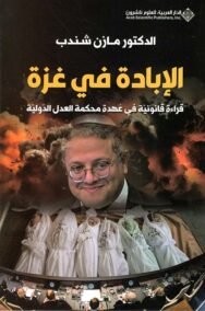 الإبادة في غزة ؛ قراءة قانونية في عهدة محمكمة العدل الدولية