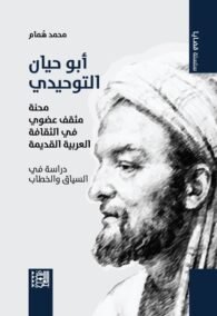 أبوحيان التوحيدي ؛ محنة مثقف عضوي في الثقافة العربة القديمة دراسة في السياق والخطاب