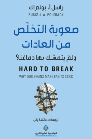 صعوبة التخلص من العادات ؛ ولم يتمسك بها دماغنا