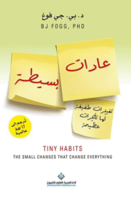 عادات بسيطة ؛ تغييرات طفيفة لها تأثيرات عظيمة