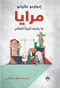 مرايا ؛ ما يشبه تاريخا للعالم