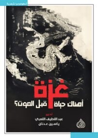 غزة ؛ أهناك حياة قبل الموت