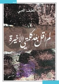 لم أقل كلمتي الأخيرة