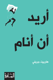 أريد أن أنام