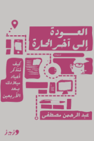 العودة إلى آخر الحارة ؛ كيف تتذكر أعياد ميلادك بعد الأربعين