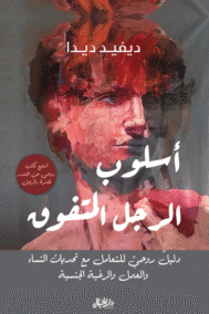 أسلوب الرجل المتفوق ؛ دليل روحي للتعامل مع تحديات النساء والعمل والرغبة الجنسية