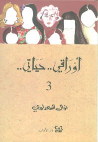 أوراقي حياتي ج3