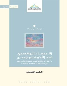 الإجتهاد المقصدي عند الأئمة المجددين ؛ من خلال مراعاتهم لقصد المكلف وأثر ذلك في إستنباط الأحكام وتنز