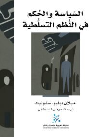 السياسة والحكم في النظم التسلطية