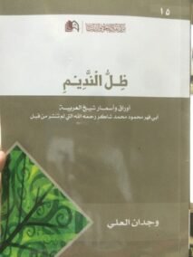 ظل النديم