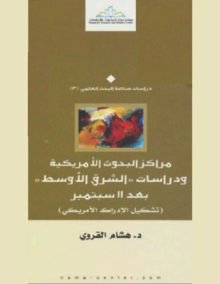 مراكز البحوث الأمريكية ودراسات الشرق الأوسط بعد 11 سبتمبر ؛ تشكيل الإدراك الأمريكي