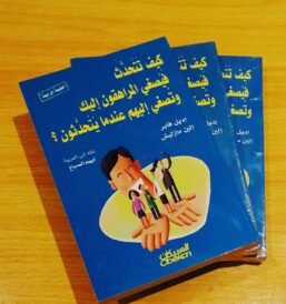 كيف تتحدث فيصغي المراهقون إليك وتصغي إليهم عندما يتحدثون