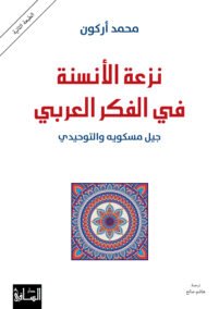 نزعة الأنسنة في الفكر العربي ؛ جيل مسكويه والتوحيدي