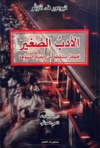 الأدب الصغير ؛ أفكار ملتقطة من الحياة المشوهة