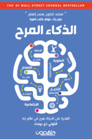 الذكاء المرح ؛ القدرة على الحياة بمرح في عالم جاد