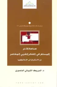 صناعة الآخر المسلم في الفكر الغربي المعاصر ؛ من الاستشراق الإسلاموفيوبيا