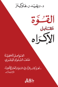 القوة مقابل الإكراه