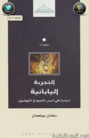 التجربة اليابانية ؛ دراسة في أسس النموذج النهضوي