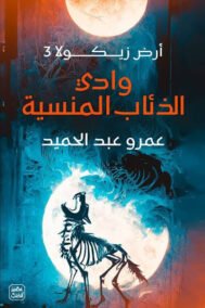 وادي الذئاب المنسية ؛ أرض زيكولا ج3