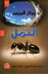 النمل