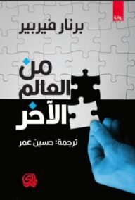 من العالم الآخر