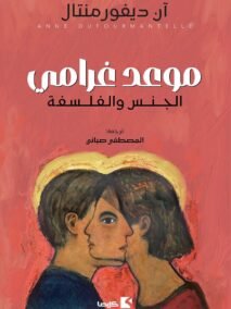 موعد غرامي ؛ الجنس والفلسفة