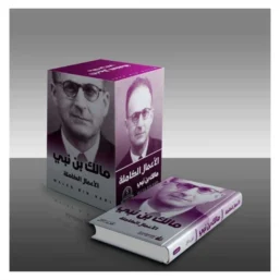 الأعمال الكاملة مالك بن نبي 5/1