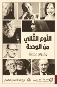 النوع الثاني من الوحدة ؛ مختارات قصصية