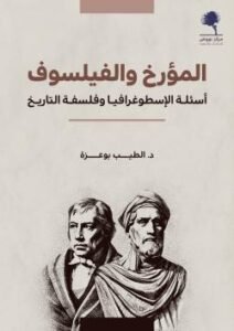 المؤرخ والفيلسوف ؛ أسئلة الإسطوغرافيا وفلسفة التاريخ