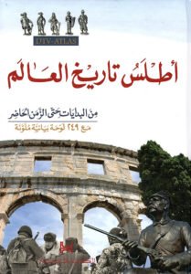 أطلس تاريخ العالم من البدايات حتى الزمن الحاضر ؛ مع 249 لوحة بيانية ملونة