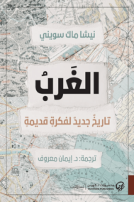 الغرب ؛ تاريخ جديد لفكرة قديمة