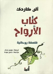 كتاب الأرواح ؛ فلسفة روحانية