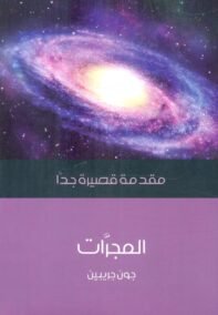 المجرات مقدمة قصيرة جدا