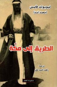 الطريق إلى مكة