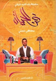 فن الحياة