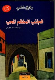 الجانب المظلم للحب