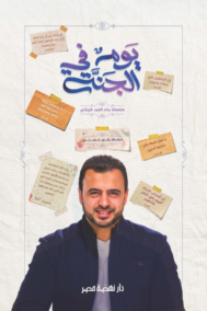 يوم في الجنة