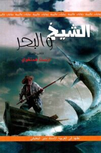 الشيخ والبحر