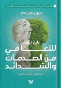 دليل المرونة للتعافي من الصدمات والشدائد