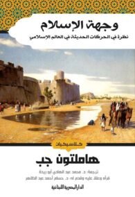 وجهة الإسلام ؛ نظرة فى الحركات الحديثة في العالم الإسلامي