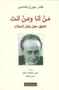 من أنا ومن أنت تعليق حول باول تسيلان