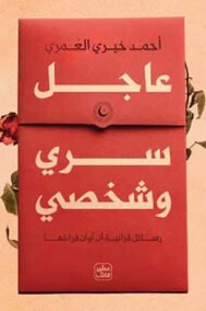 عاجل سري وشخصي ؛ رسائل قرآنية آن أوان قراءتها