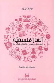 ألغاز فلسفية