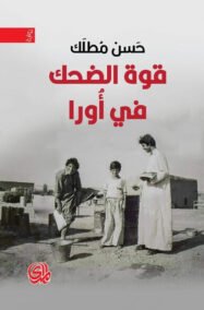 قوة الضحك في أورا